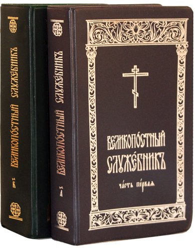 Книги Великопостный служебник на церковнославянском языке. В 2-х частях (карманный формат)