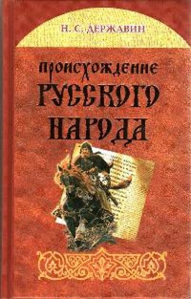 Книги Происхождение русского народа Державин Николай Севастьянович