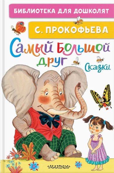 Книги Самый большой друг. Сказки Прокофьева Софья