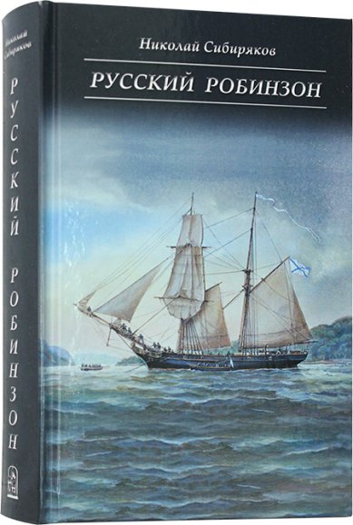 Книги Русский Робинзон Сергей Петрович Лисицын