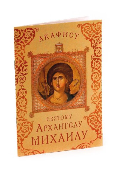 Книги Акафист святому Михаилу Архангелу