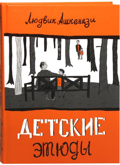 Книги Детские этюды. Перевод с чешского