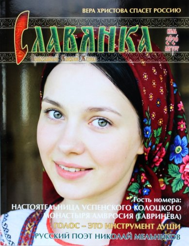 Книги Славянка (июль–август 2026). Православный женский журнал