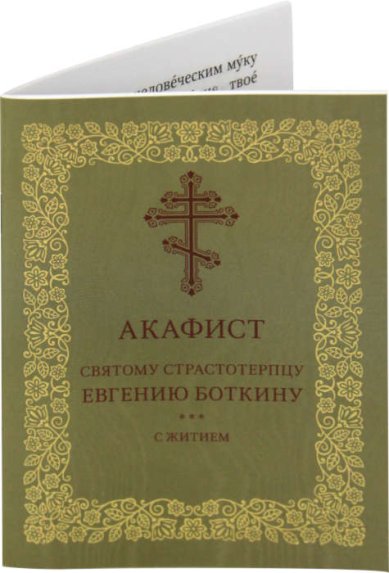 Книги Евгению Боткину святому страстотерпцу акафист с житием