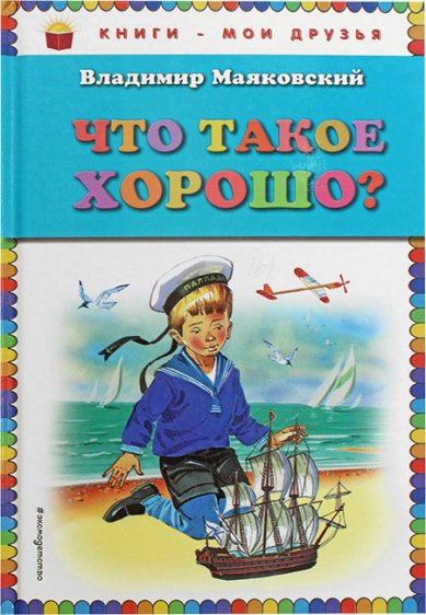 Книги Что такое хорошо?