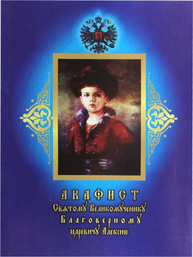Книги Алексею Цесаревичу Святому Великомученику акафист