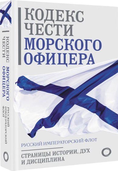 Книги Кодекс чести морского офицера. Русский Императорский флот. Страницы истории, дух и дисциплина