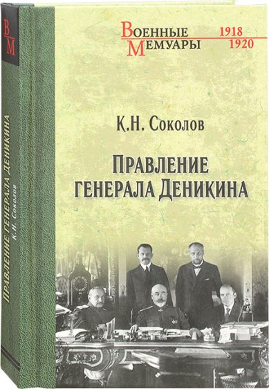 Книги Правление генерала Деникина