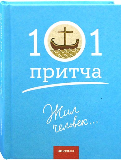 Книги Жил человек... Сборник христианских притч и сказаний Клюкина Ольга