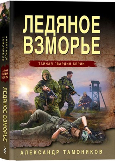 Книги Ледяное взморье Тамоников Александр Александрович