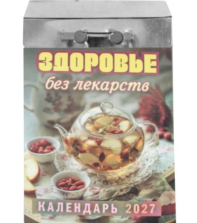 Книги Здоровье без лекарств. Отрывной календарь на 2027 год