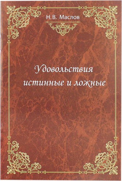 Книги Удовольствия истинные и ложные Маслов Николай Васильевич