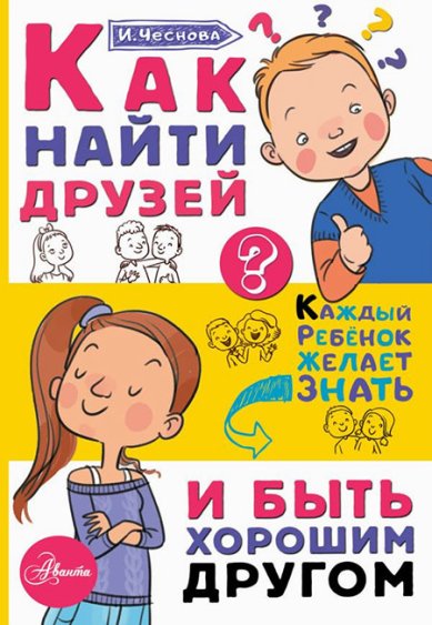 Книги Как найти друзей и быть хорошим другом Чеснова Ирина