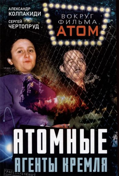 Книги Атомные агенты Кремля. Западные ученые укравшие секреты ядерной бомбы