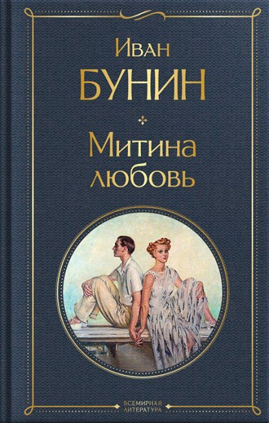 Книги Митина любовь Бунин Иван Алексеевич