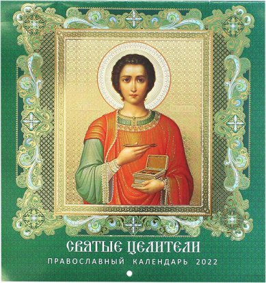 Книги Святые целители. Православный календарь на 2022 год 