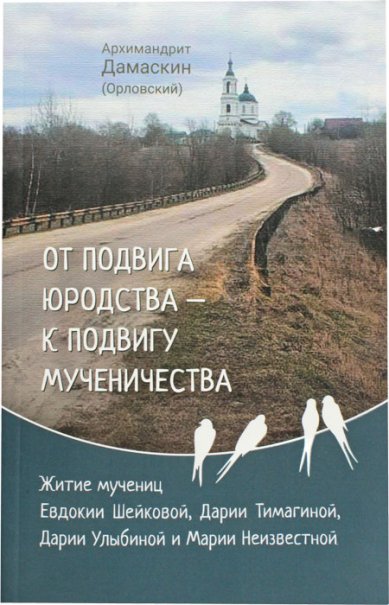 Книги От подвига юродства — к подвигу мученичества Дамаскин (Орловский), игумен