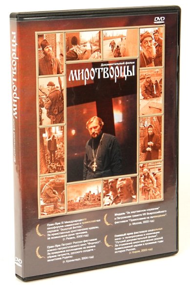 Православные фильмы Миротворцы DVD