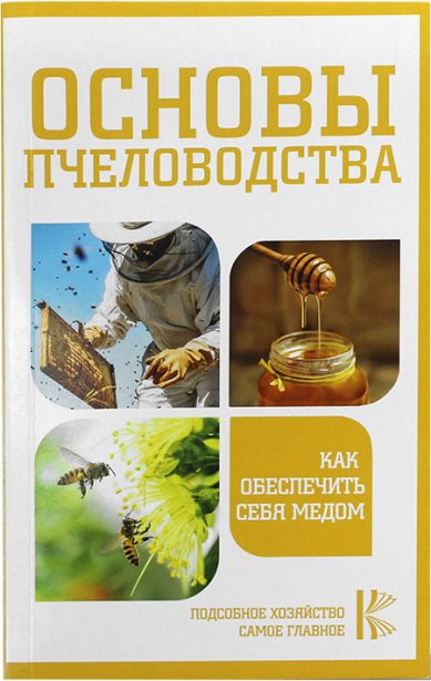 Книги Основы пчеловодства. Как обеспечить себя медом