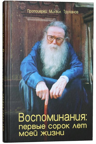 Книги Воспоминания: Первые сорок лет моей жизни Труханов Михаил, протоиерей