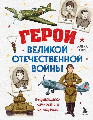 Книги Герои Великой Отечественной войны. Выдающиеся личности и их подвиги. Алёна Тунч