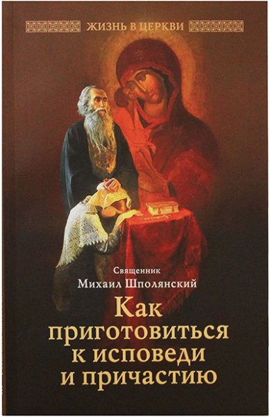 Книги Как приготовиться к исповеди и причастию Шполянский Михаил, священник