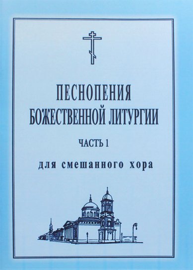 Книги Песнопения Божественной Литургии: для смешанного хора