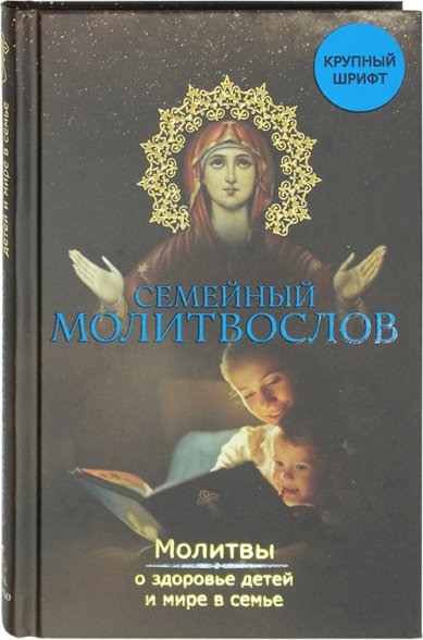 Книги Семейный молитвослов Зоберн Владимир Михайлович