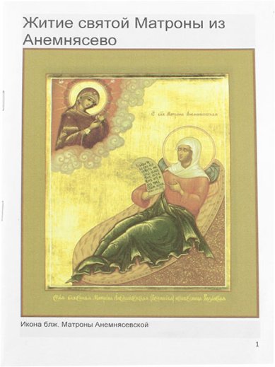 Книги Житие святой Матроны из Анемнясево