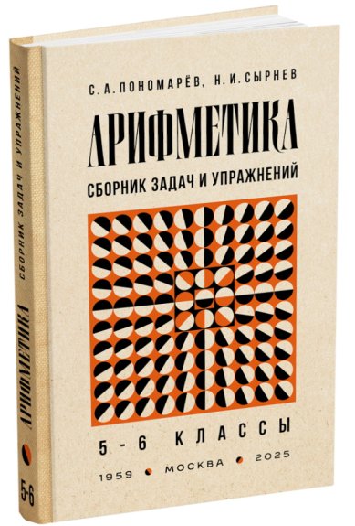Книги Сборник задач и упражнений по арифметике для 5-6 классов. Пономарёв С.А., Сырнев Н.И. 1959