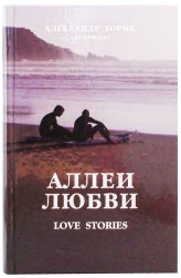 Книги Аллеи Любви. Love stories Торик Александр, протоиерей