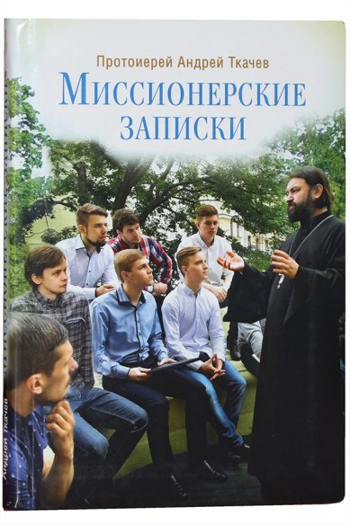 Книги Миссионерские записки Ткачев Андрей, протоиерей