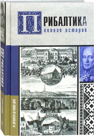 Книги Прибалтика. Полная история страны