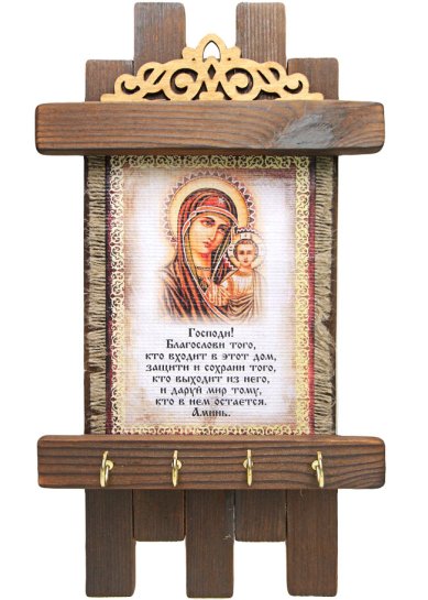 Утварь и подарки Ключница Благословение дома Казанская (дерево, латунированная сталь, лен, 20 х 34 см)