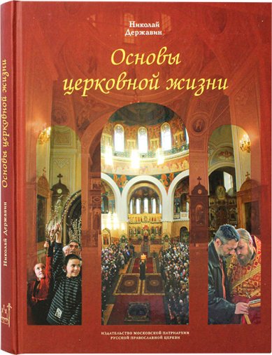 Книги Основы церковной жизни Державин Н. И.