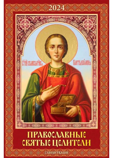 Книги Православные святые целители. Календарь настенный перекидной с молитвами 2024