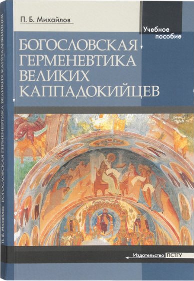 Книги Богословская герменевтика великих каппадокийцев