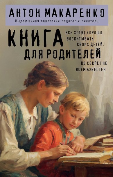 Книги Книга для родителей Макаренко Антон Семенович