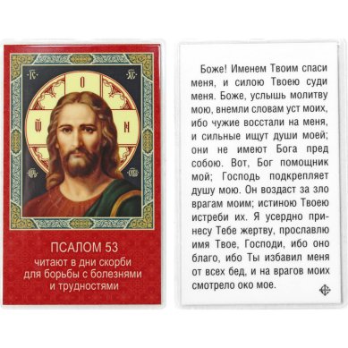 Иконы Господь Вседержитель, Псалом 53, икона ламинированная (5 х 8 см, Софрино)