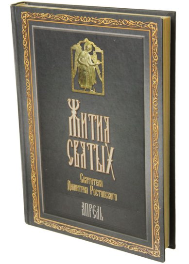 Книги Жития святых. Апрель (букинистика, 2008 г.) Димитрий (Дмитрий) Ростовский, святитель