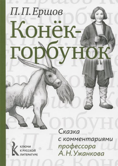 Книги Конёк-горбунок. Сказка с комментариями профессора А.Н. Ужанкова Ершов Петр Павлович