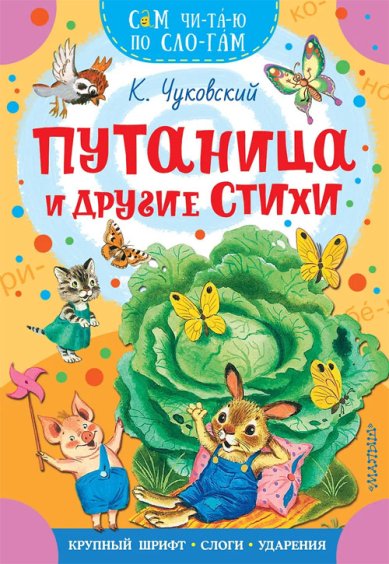 Книги Путаница и другие стихи Чуковский Корней Иванович