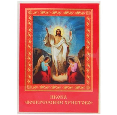 Иконы Воскресение Христово икона ламинированная (7 х 10 см)