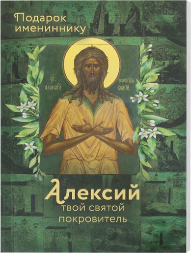 Книги Святой Алексий, человек Божий Рожнева Ольга Леонидовна