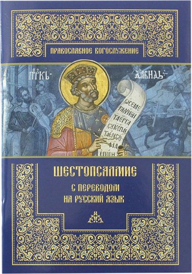 Книги Шестопсалмие с переводом на русский язык