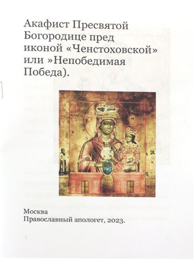 Книги Акафист Пресвятой Богородице перед иконой «Ченстоховской» (или «Непобедимая Победа») 