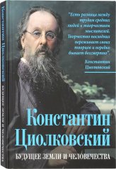 Книги Константин Циолковский. Будущее земли и человечества