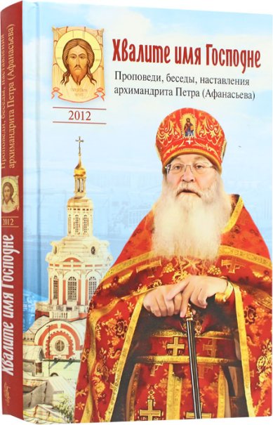 Книги Хвалите имя Господне. Проповеди, беседы, наставления архиепископа Петра (Афанасьева)