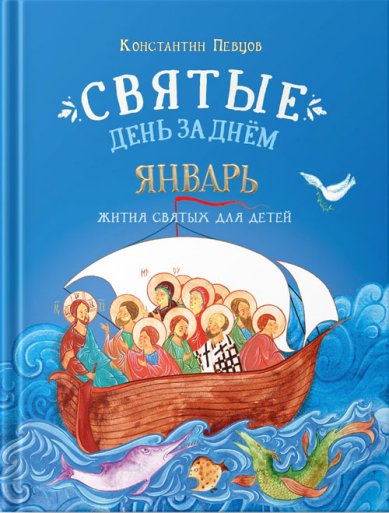 Книги Святые день за днем. Январь Певцов Константин