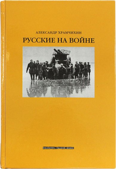 Книги Русские на войне